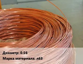 Латунная проволока 0.56 Марка: л63